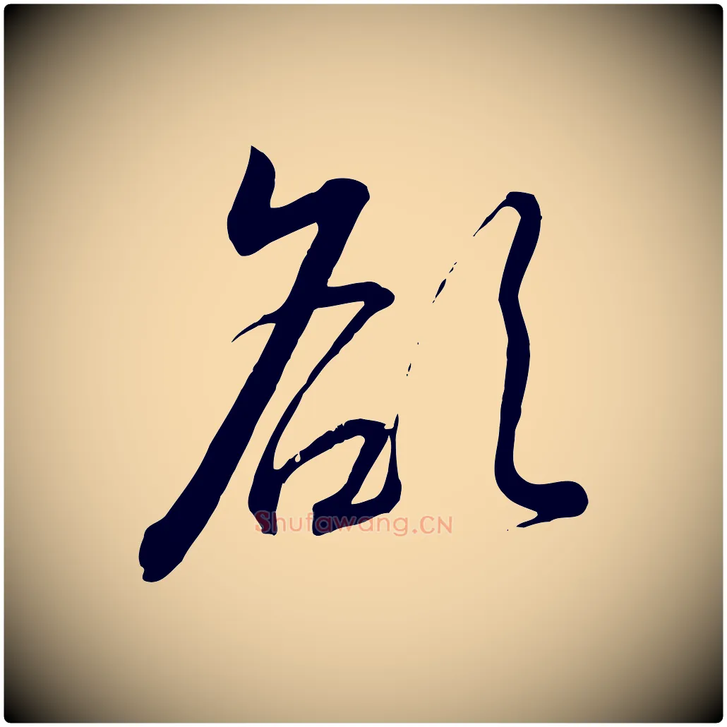 欲毛笔行书写法,摘自宋代高宗千字文