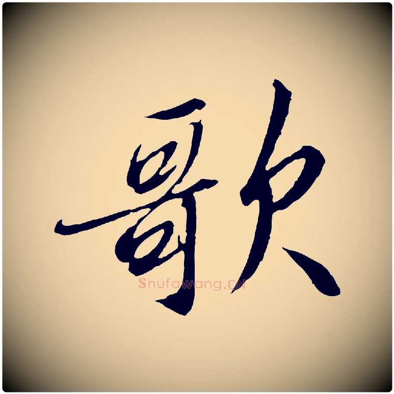 歌毛笔行书写法,摘自宋代高宗千字文