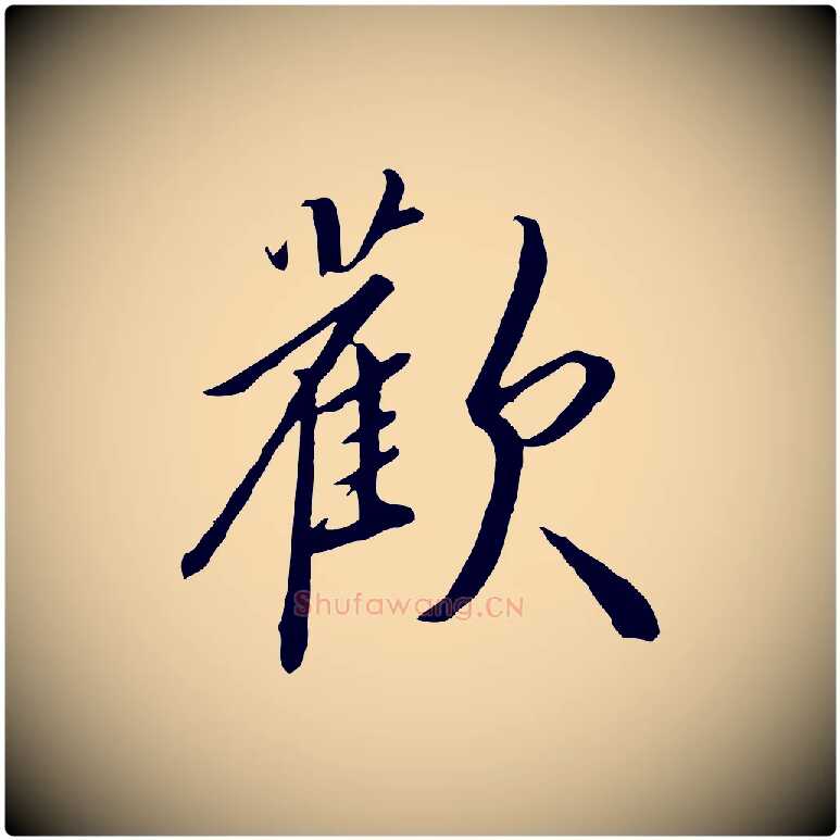 歡毛笔行书写法,摘自宋代高宗千字文