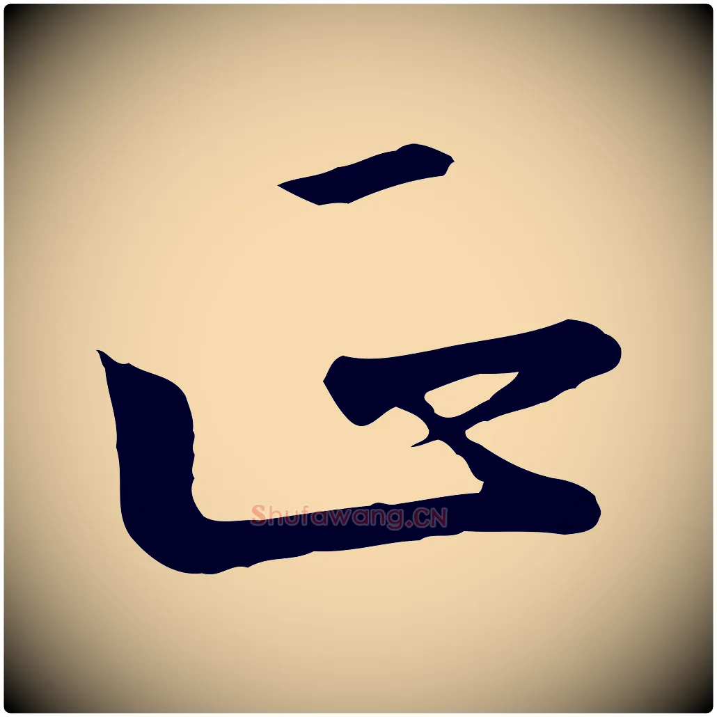正毛笔行书写法,摘自宋代高宗千字文