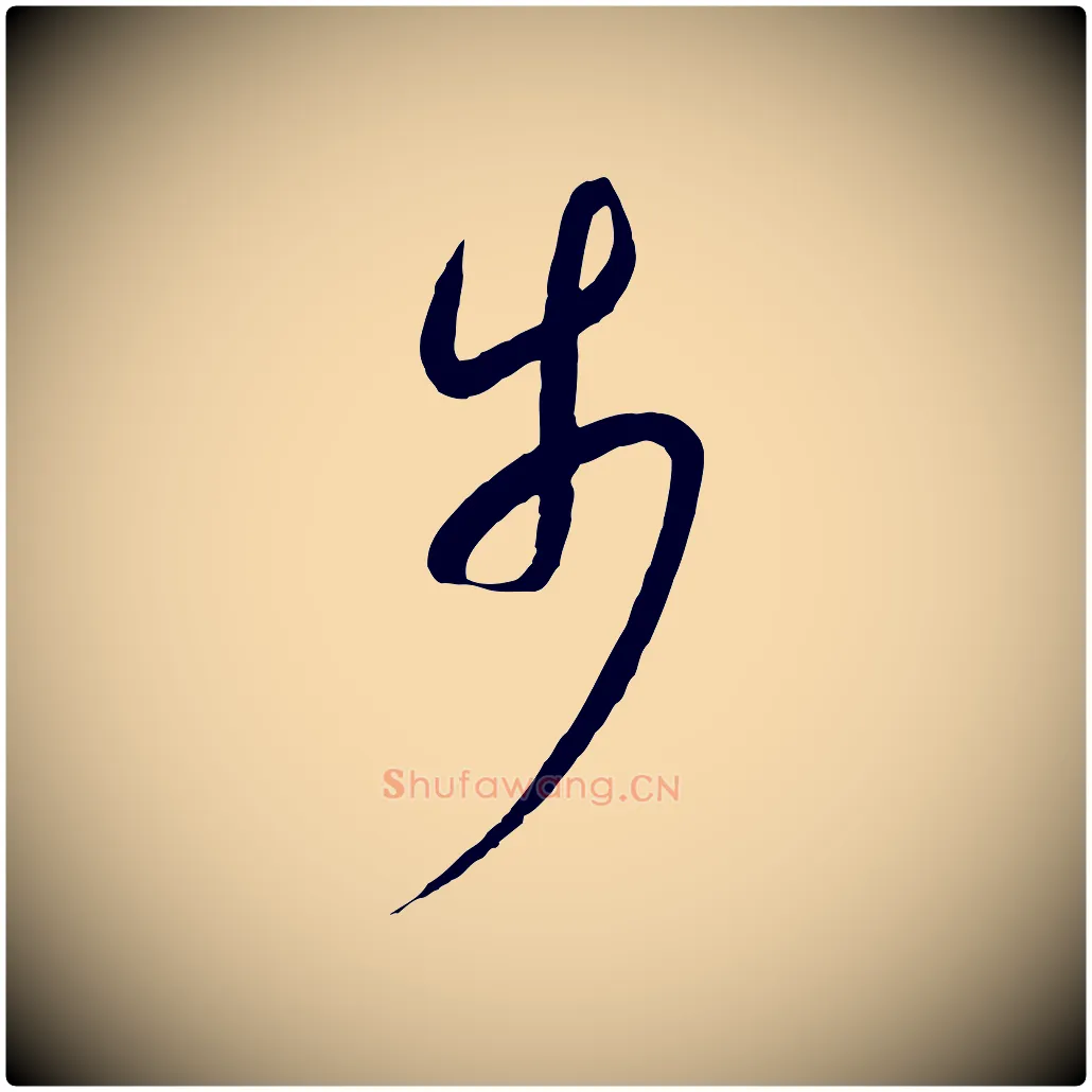 步毛笔行书写法,摘自宋代高宗千字文