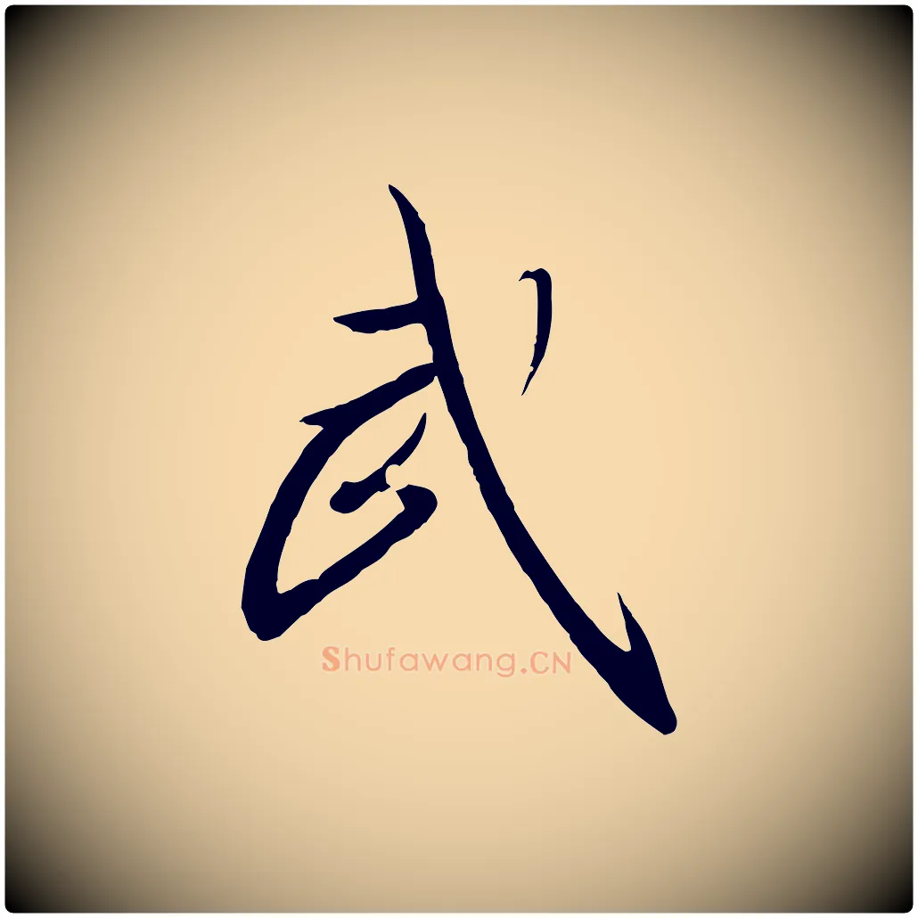 武毛笔行书写法,摘自宋代高宗千字文