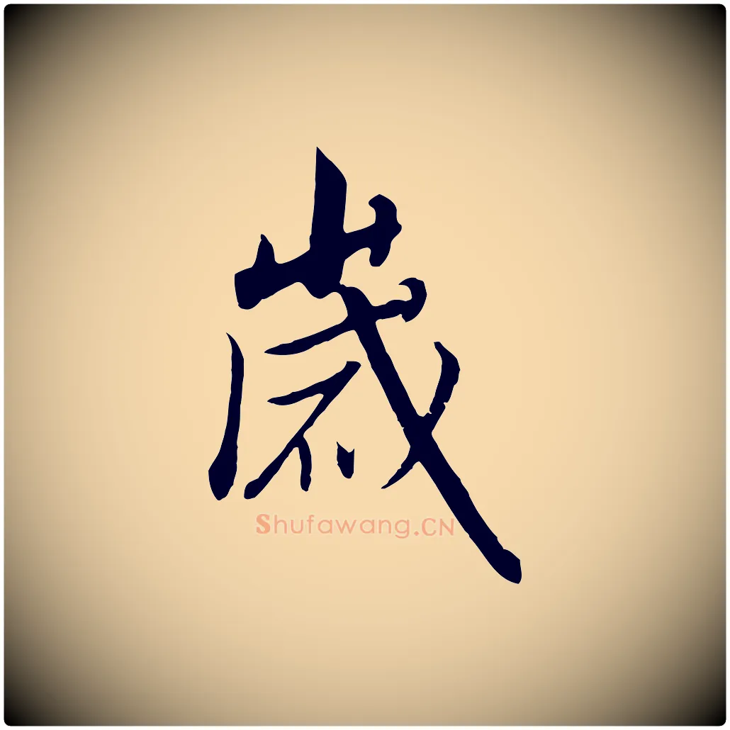 歲毛笔行书写法,摘自宋代高宗千字文