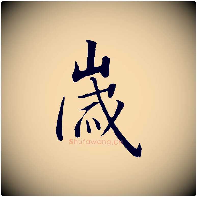 歲毛笔行书写法,摘自宋代高宗千字文