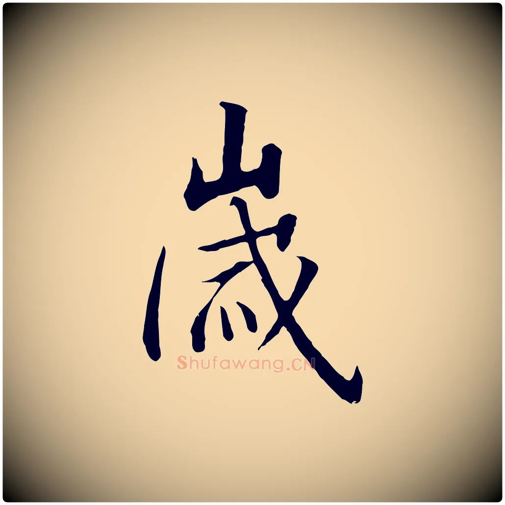 歲毛笔行书写法,摘自宋代高宗千字文