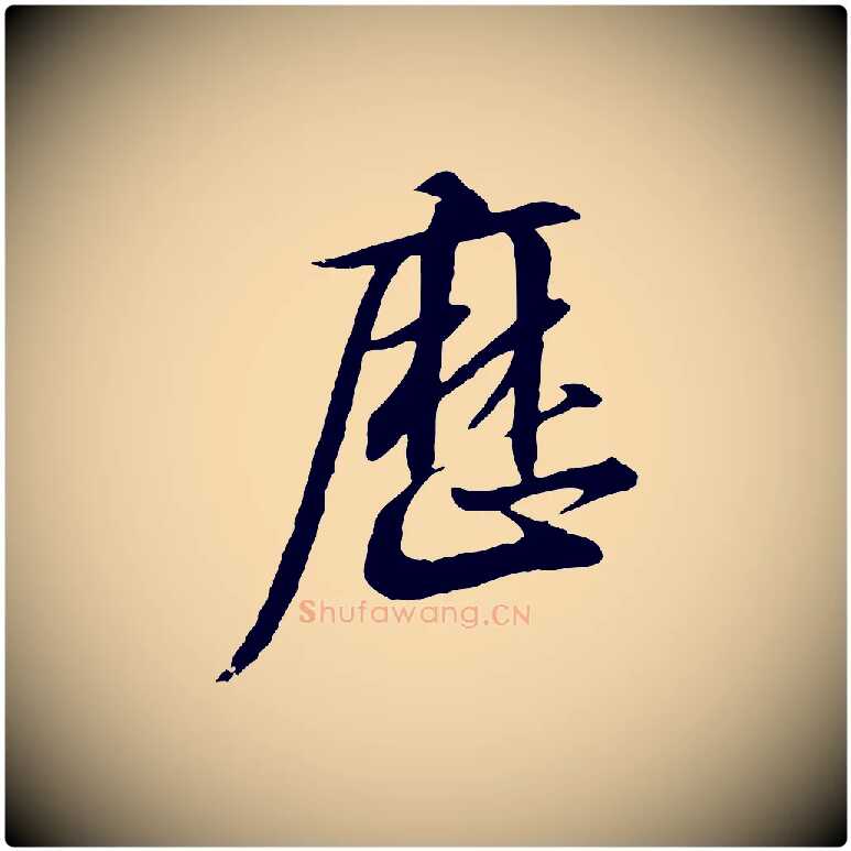 歷毛笔行书写法,摘自宋代高宗千字文