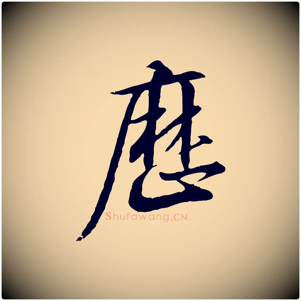歷毛笔行书写法,摘自宋代高宗千字文
