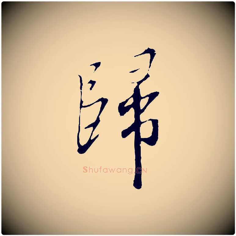 歸毛笔行书写法,摘自宋代高宗千字文
