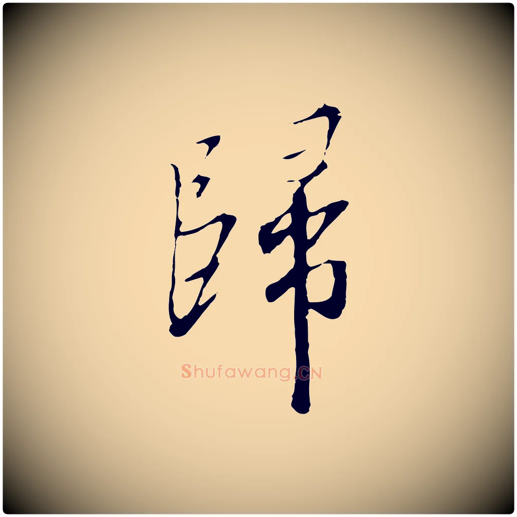 歸毛笔行书写法,摘自宋代高宗千字文