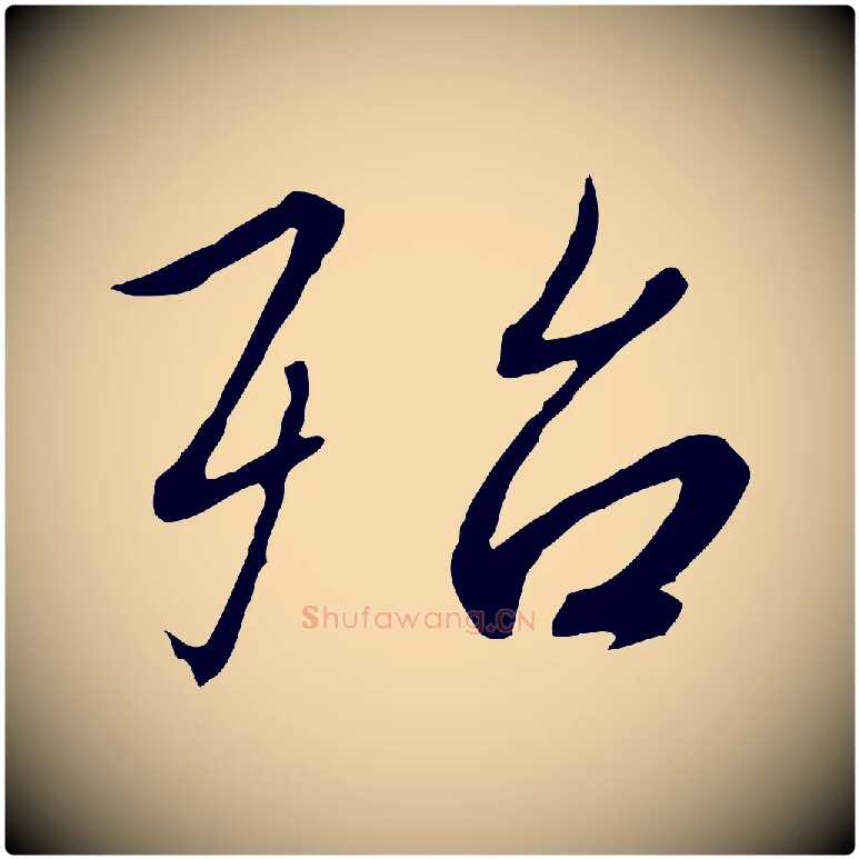 殆毛笔行书写法,摘自宋代高宗千字文