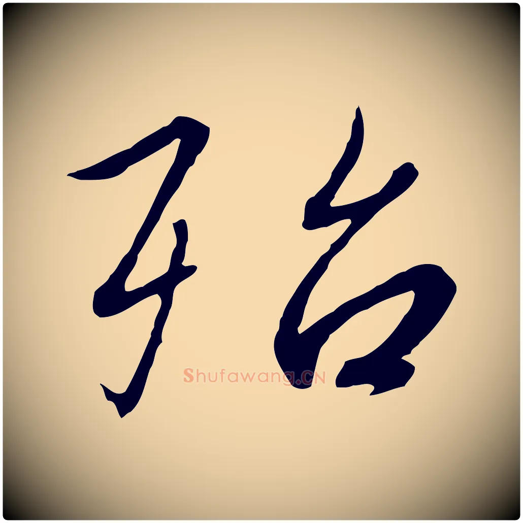 殆毛笔行书写法,摘自宋代高宗千字文