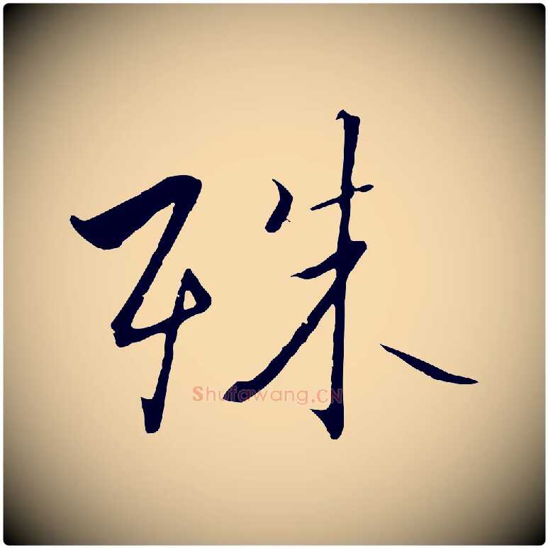 殊毛笔行书写法,摘自宋代高宗千字文