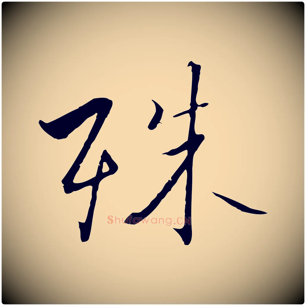 殊毛笔行书写法,摘自宋代高宗千字文