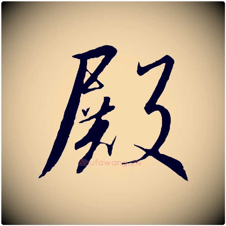 殿毛笔行书写法,摘自宋代高宗千字文