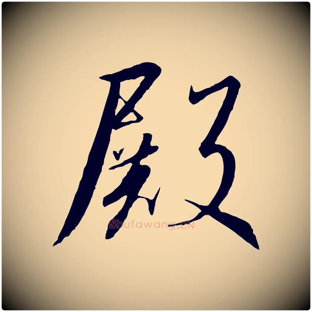 殿毛笔行书写法,摘自宋代高宗千字文
