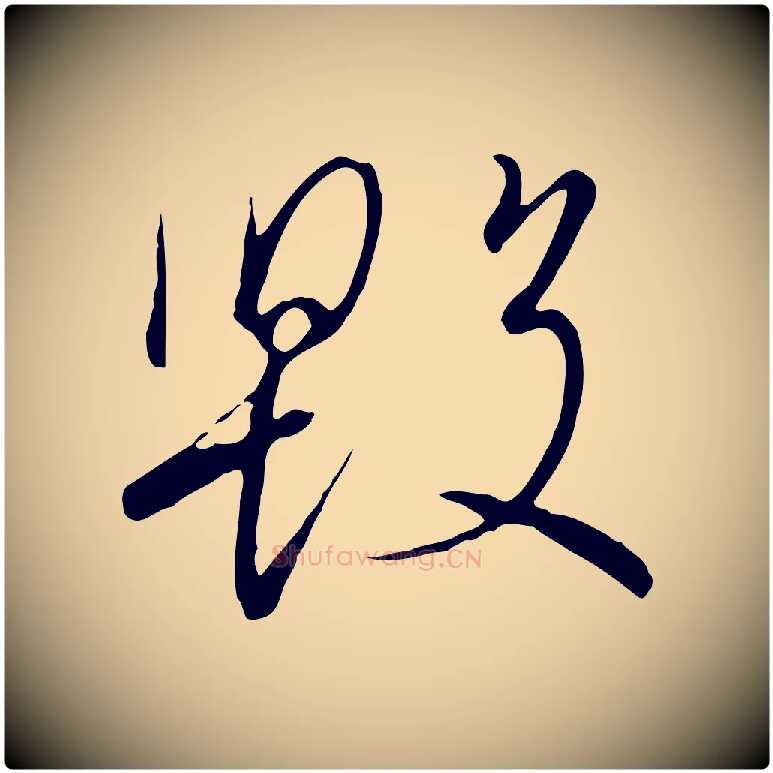 毀毛笔行书写法,摘自宋代高宗千字文