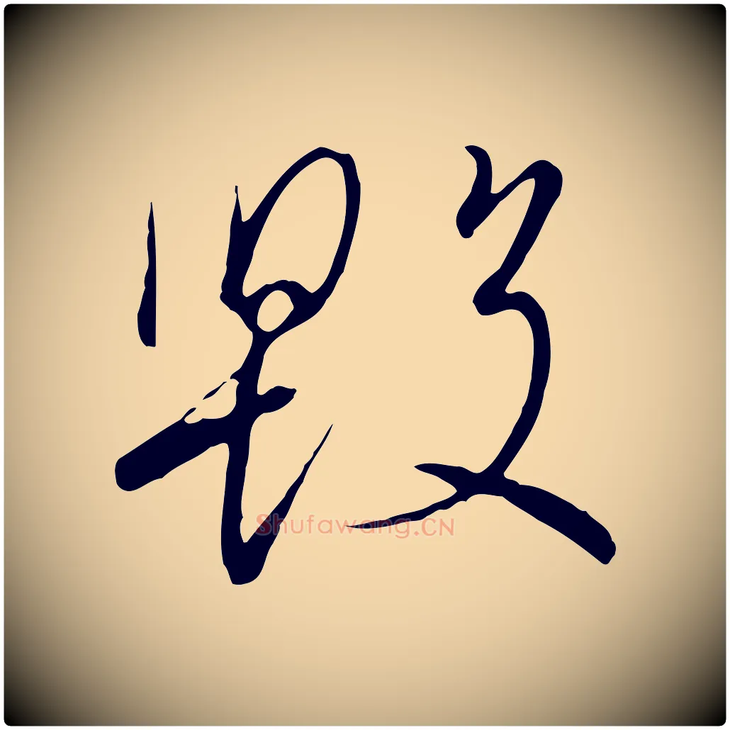 毀毛笔行书写法,摘自宋代高宗千字文