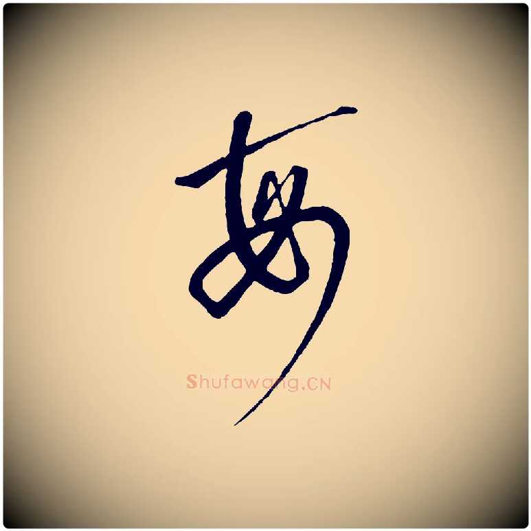 每毛笔行书写法,摘自宋代高宗千字文