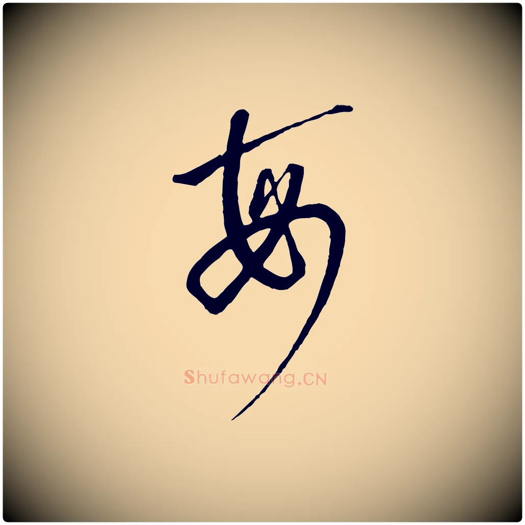 每毛笔行书写法,摘自宋代高宗千字文