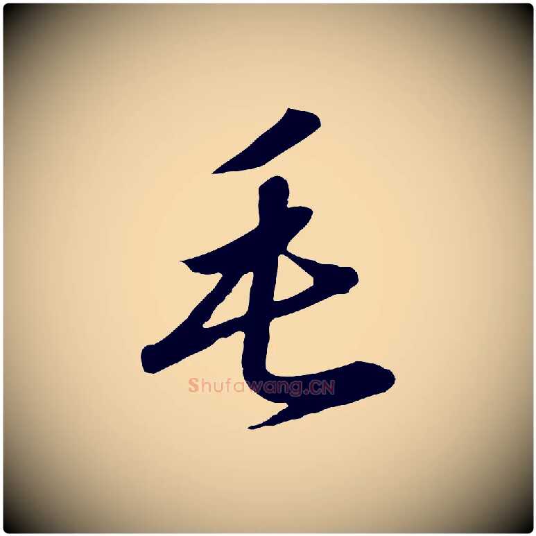 毛毛笔行书写法,摘自宋代高宗千字文