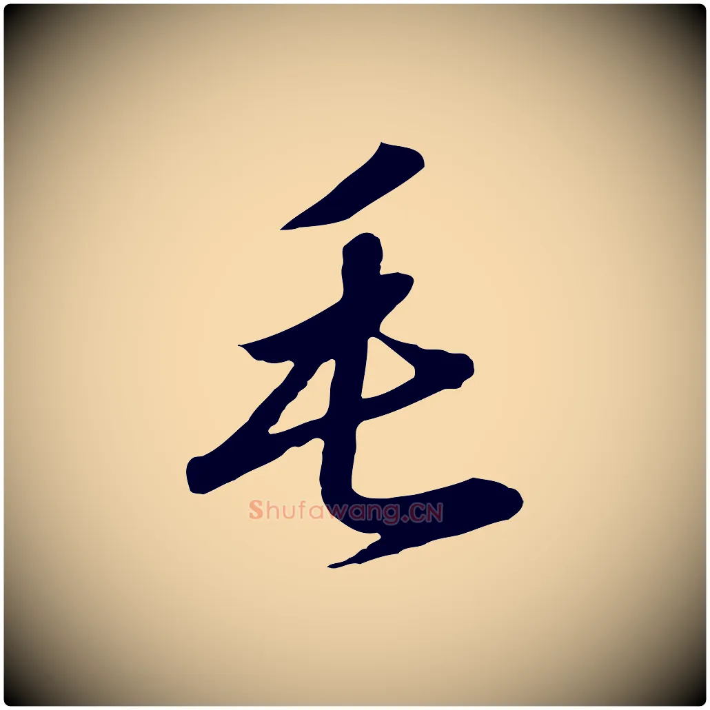 毛毛笔行书写法,摘自宋代高宗千字文