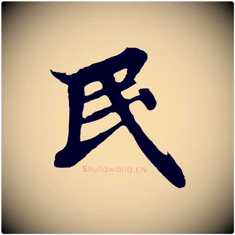 民毛笔行书写法,摘自宋代高宗千字文