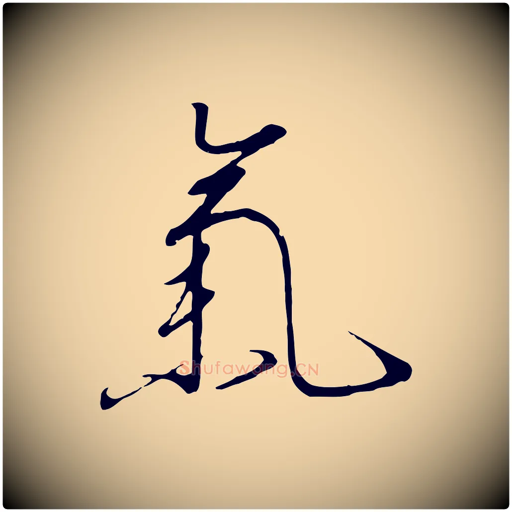 氣毛笔行书写法,摘自宋代高宗千字文
