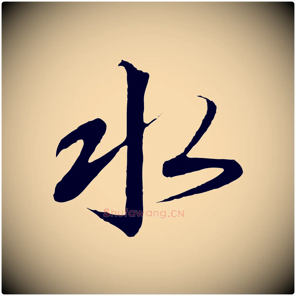 水毛笔行书写法,摘自宋代高宗千字文