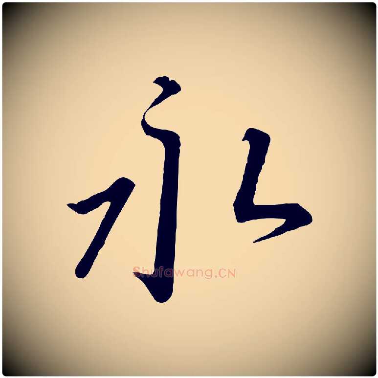 永毛笔行书写法,摘自宋代高宗千字文