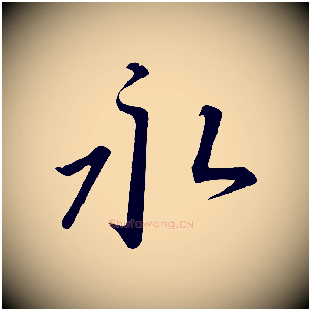 永毛笔行书写法,摘自宋代高宗千字文