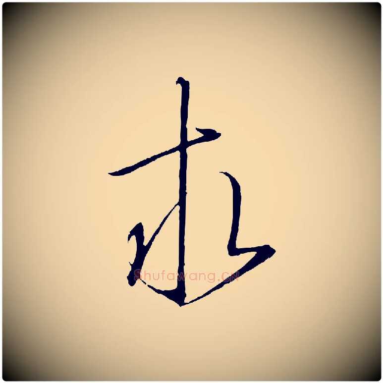 求毛笔行书写法,摘自宋代高宗千字文