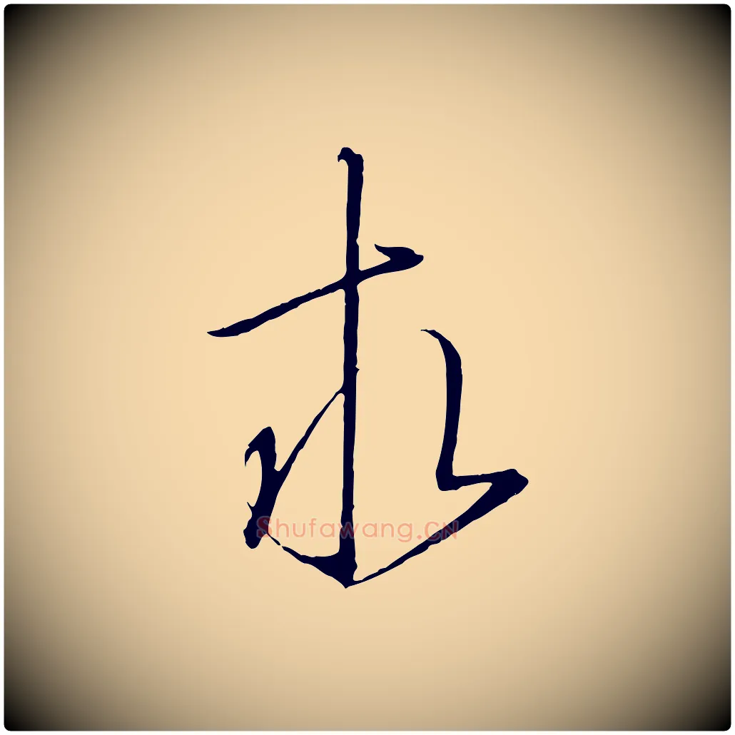 求毛笔行书写法,摘自宋代高宗千字文