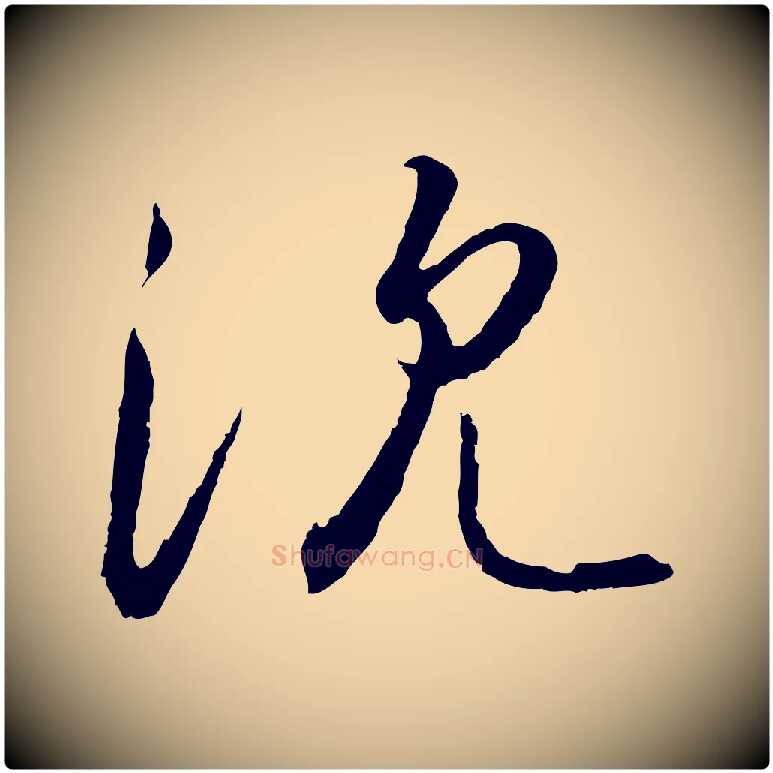 沈毛笔行书写法,摘自宋代高宗千字文