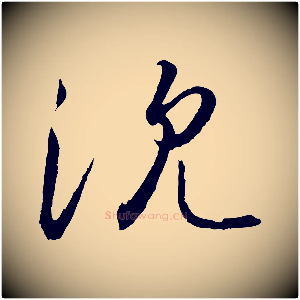 沈毛笔行书写法,摘自宋代高宗千字文