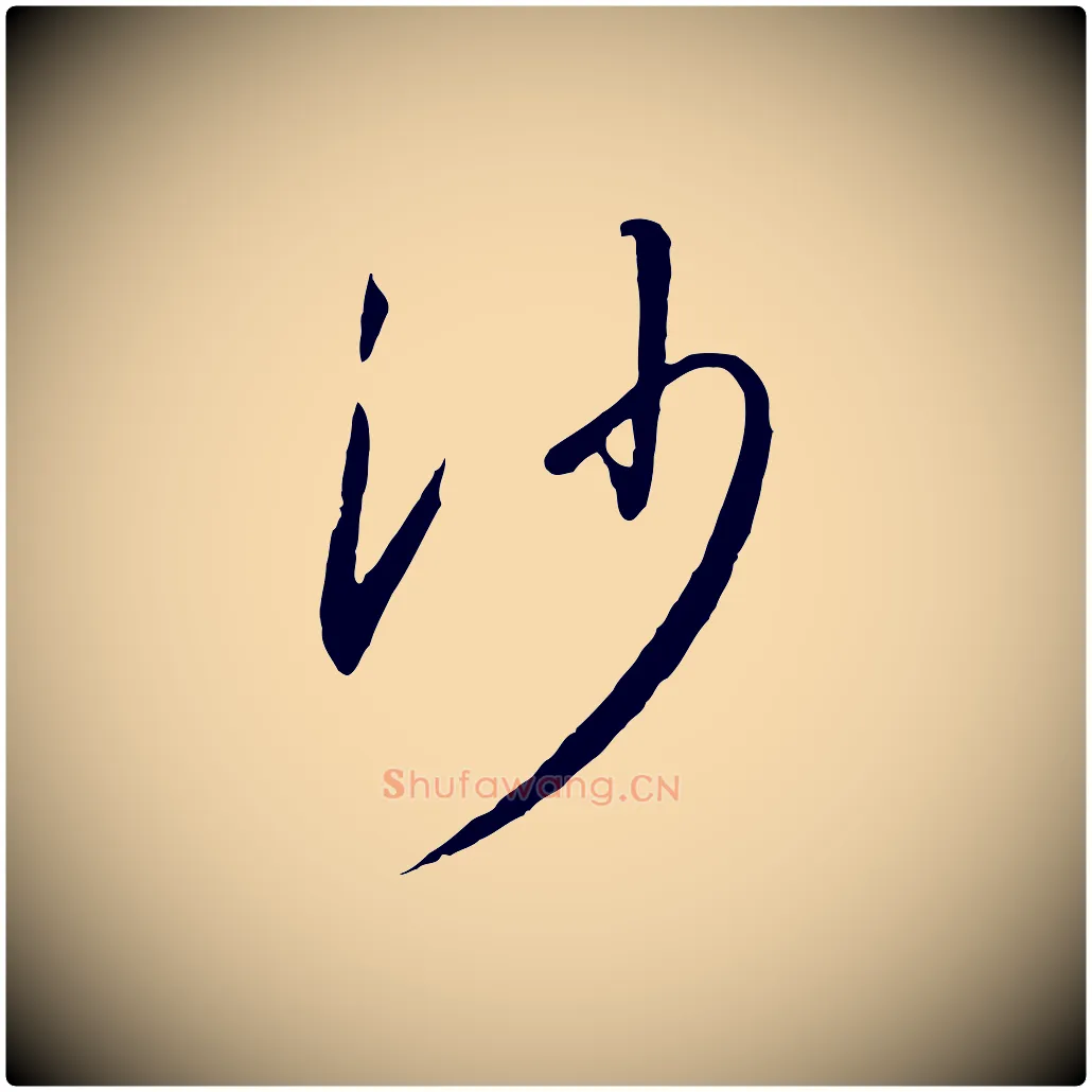 沙毛笔行书写法,摘自宋代高宗千字文