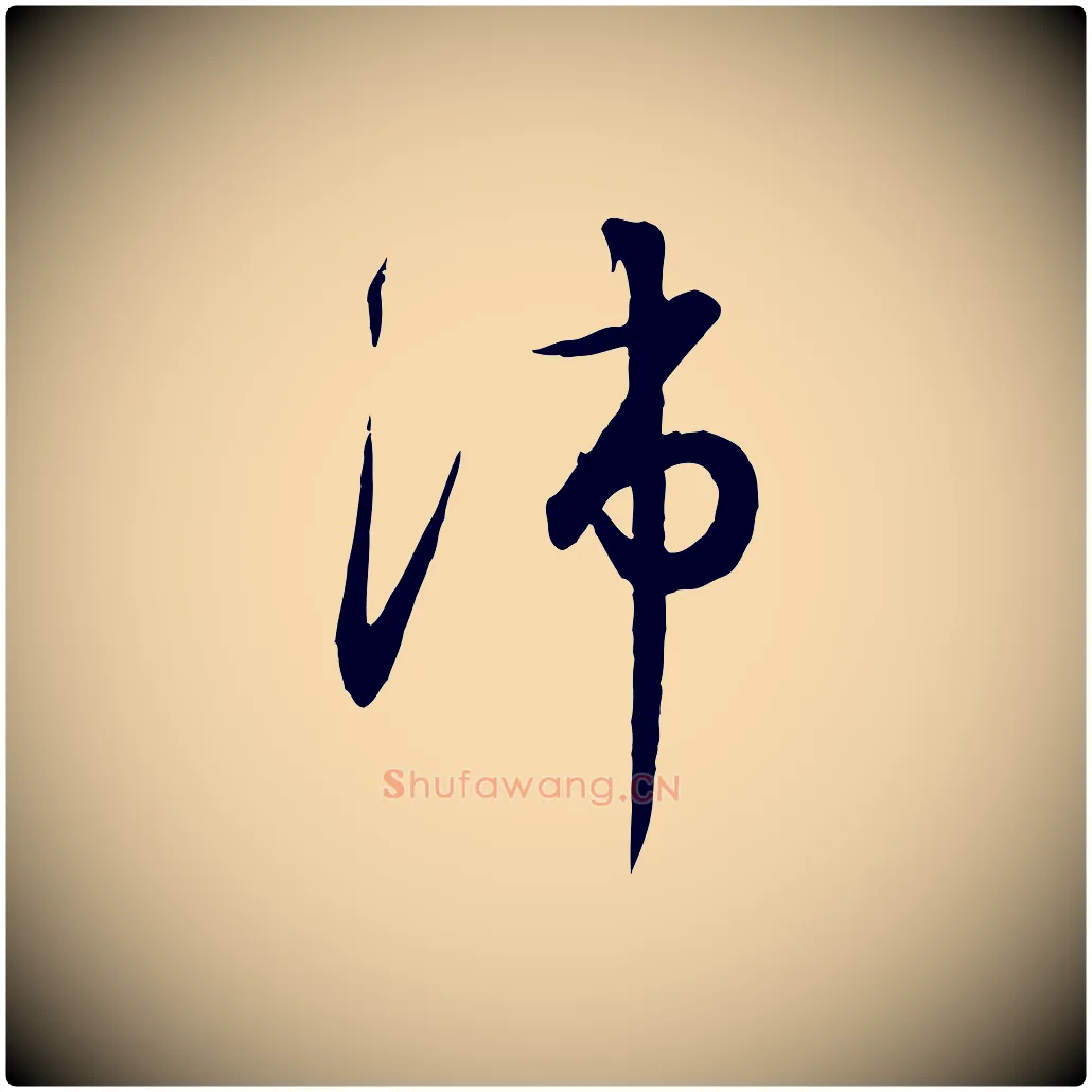 沛毛笔行书写法,摘自宋代高宗千字文
