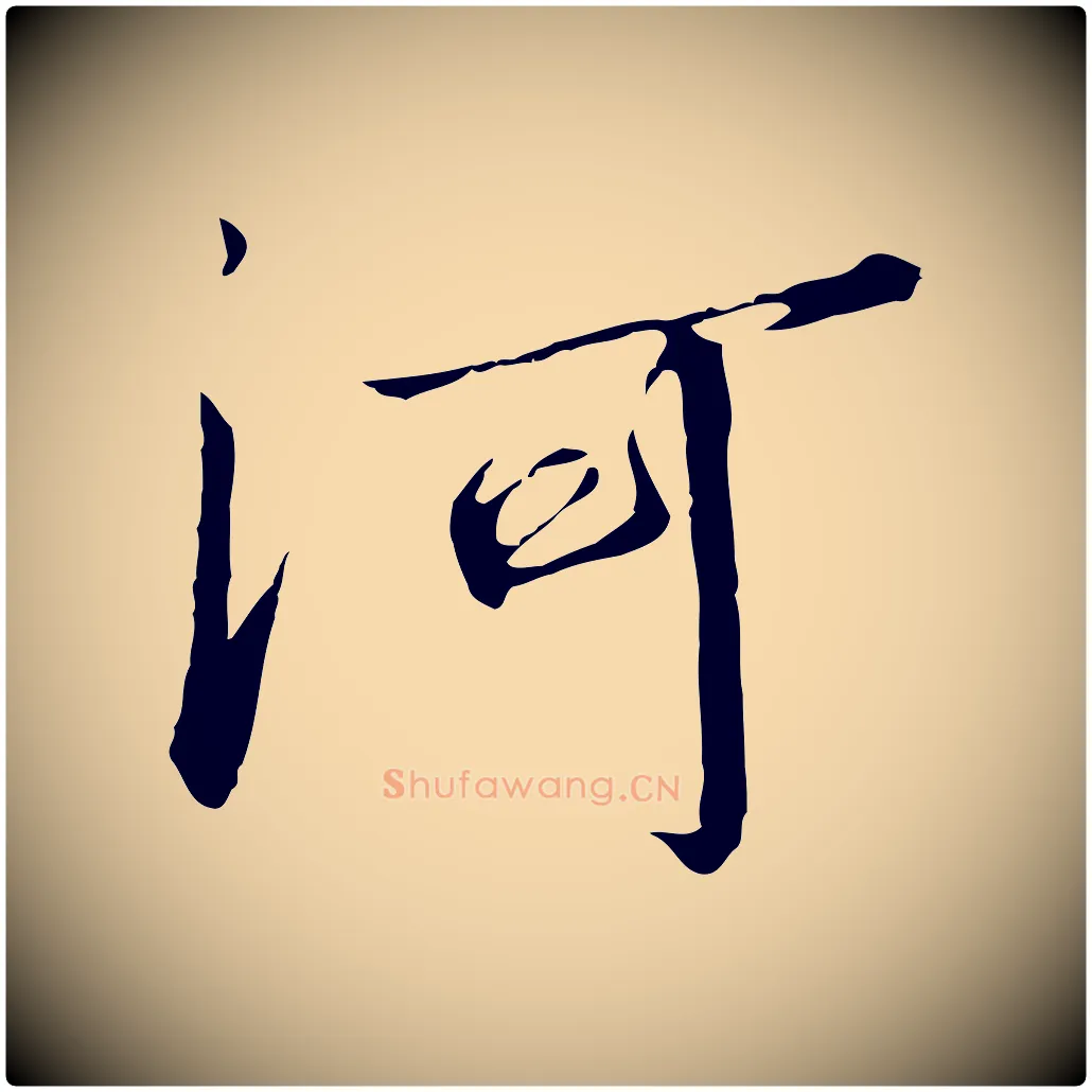 河毛笔行书写法,摘自宋代高宗千字文