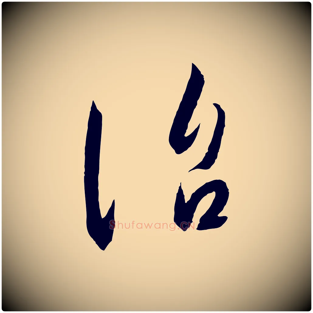 治毛笔行书写法,摘自宋代高宗千字文