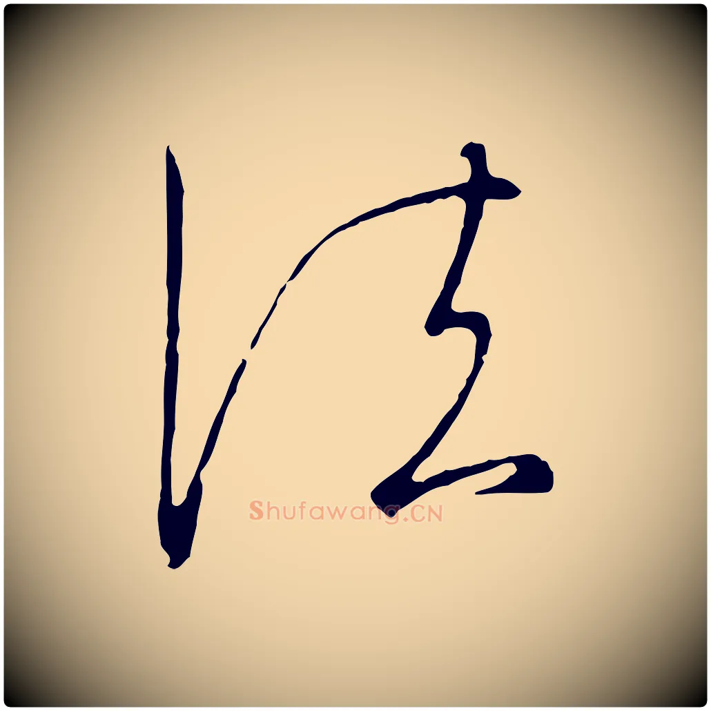 法毛笔行书写法,摘自宋代高宗千字文