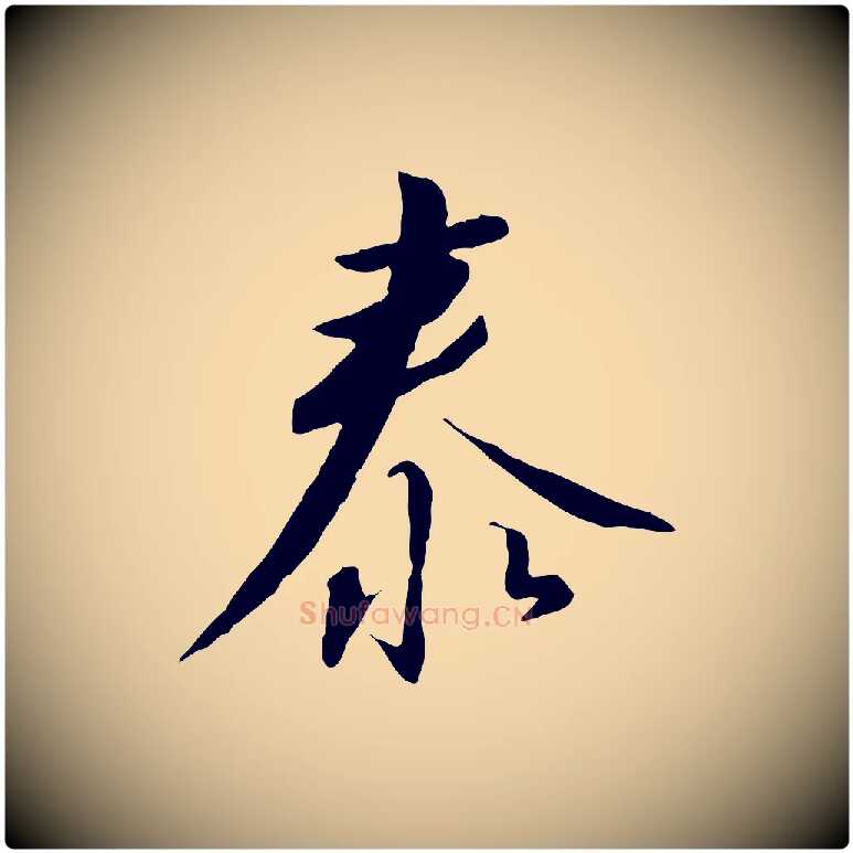 泰毛笔行书写法,摘自宋代高宗千字文