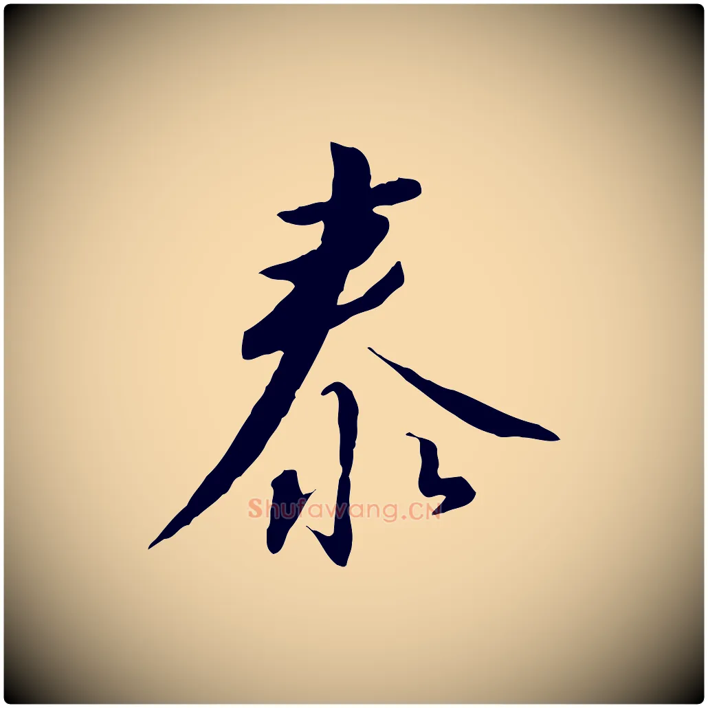 泰毛笔行书写法,摘自宋代高宗千字文