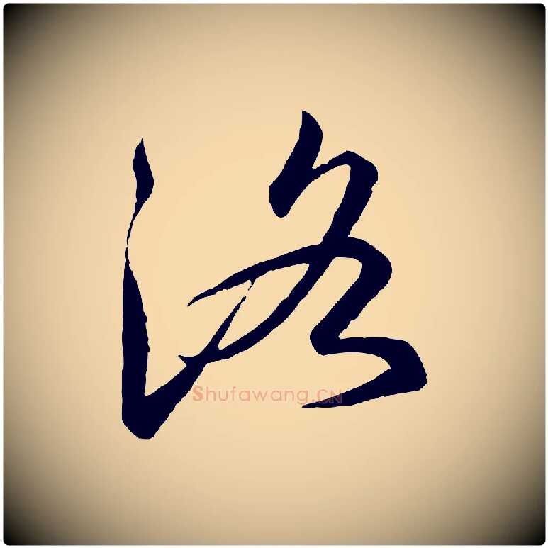洛毛笔行书写法,摘自宋代高宗千字文