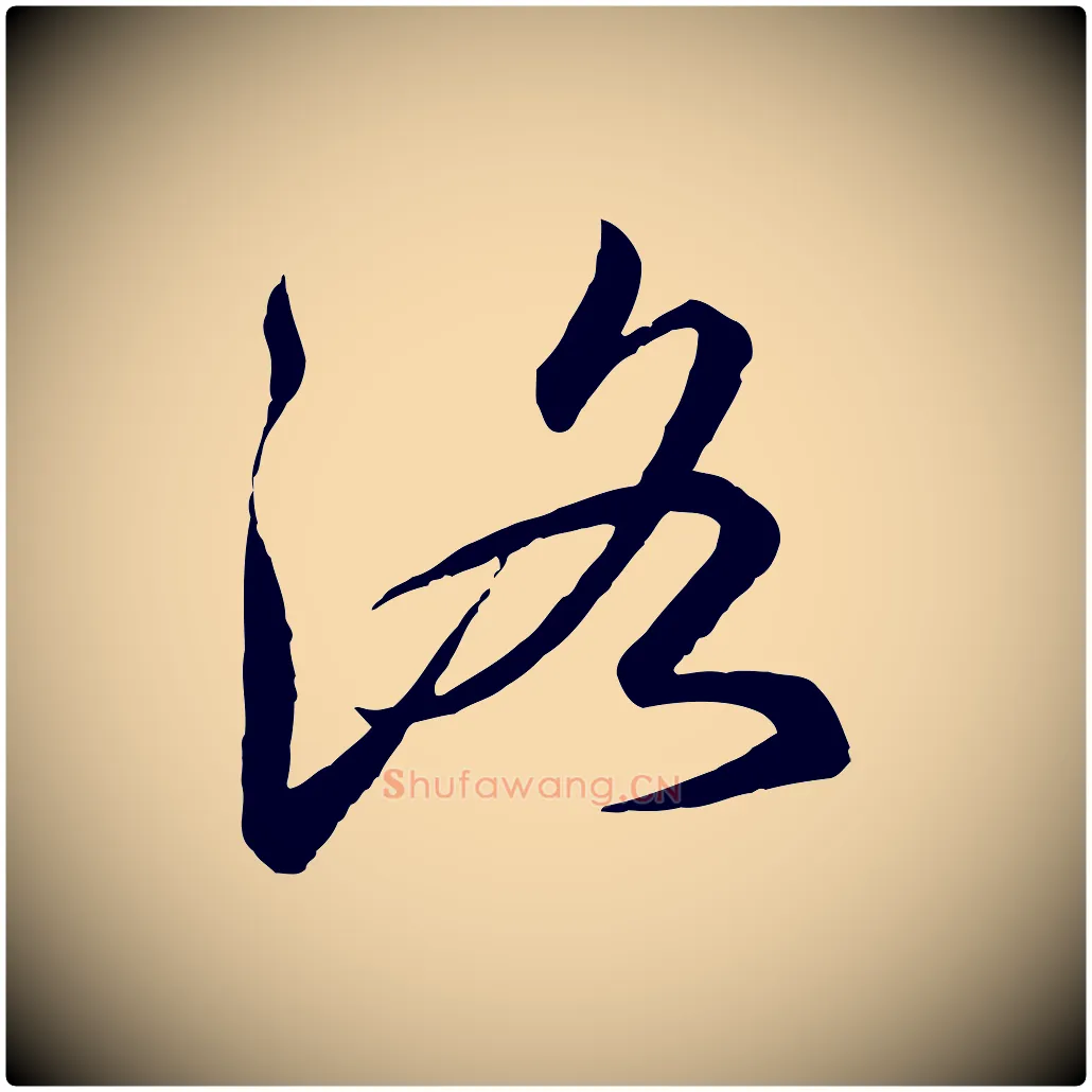 洛毛笔行书写法,摘自宋代高宗千字文