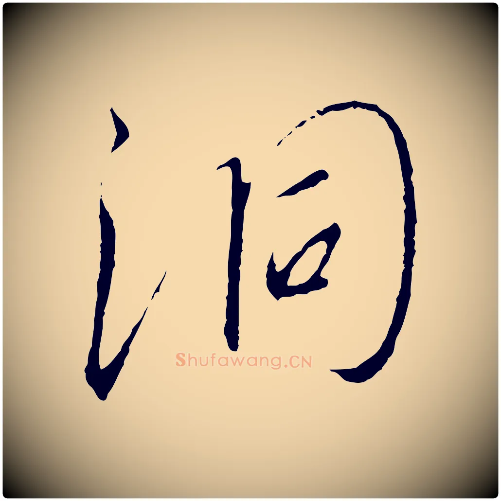 洞毛笔行书写法,摘自宋代高宗千字文