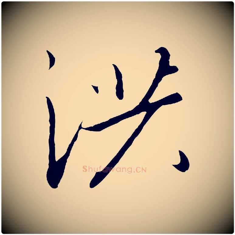 洪毛笔行书写法,摘自宋代高宗千字文