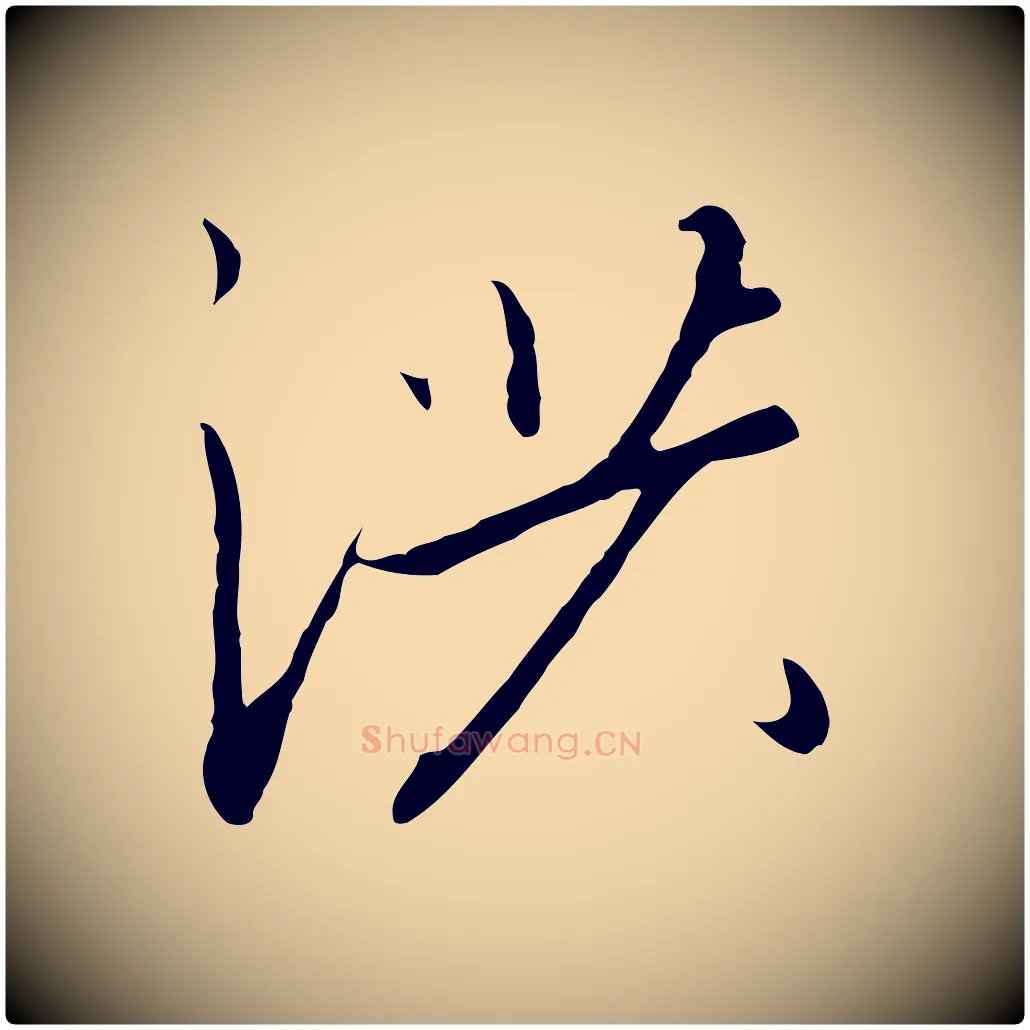 洪毛笔行书写法,摘自宋代高宗千字文