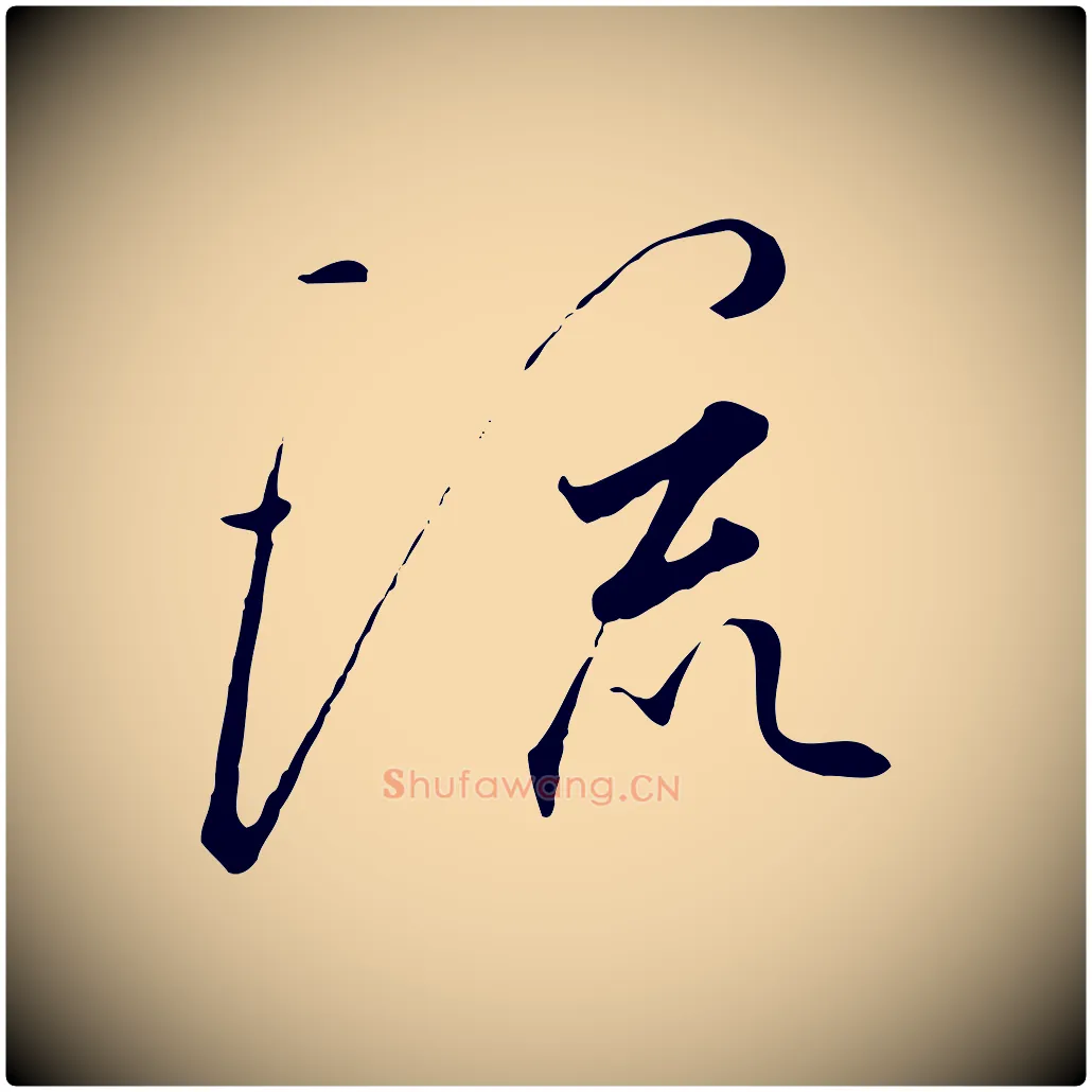 流毛笔行书写法,摘自宋代高宗千字文