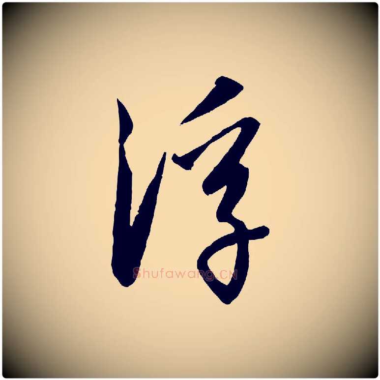浮毛笔行书写法,摘自宋代高宗千字文