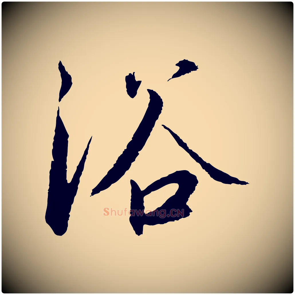 浴毛笔行书写法,摘自宋代高宗千字文