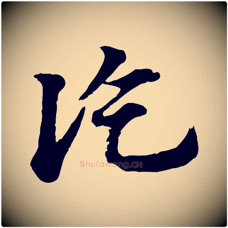 訖毛笔行楷写法,摘自元代赵孟頫急就章